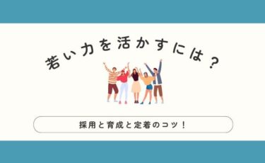 未来を共に築く若い力を活かそう！厚労省データからひも解く中小企業の採用・育成戦略