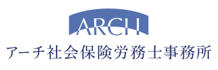 アーチ社会保険労務士事務所