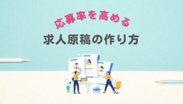 応募率を高めるための求人原稿の作り方～応募したくなる原稿と仕組み作り～