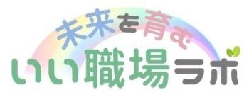 未来を育むいい職場ラボ